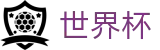 2026世界杯线上官方官网 - 认证全站入口和品牌入口